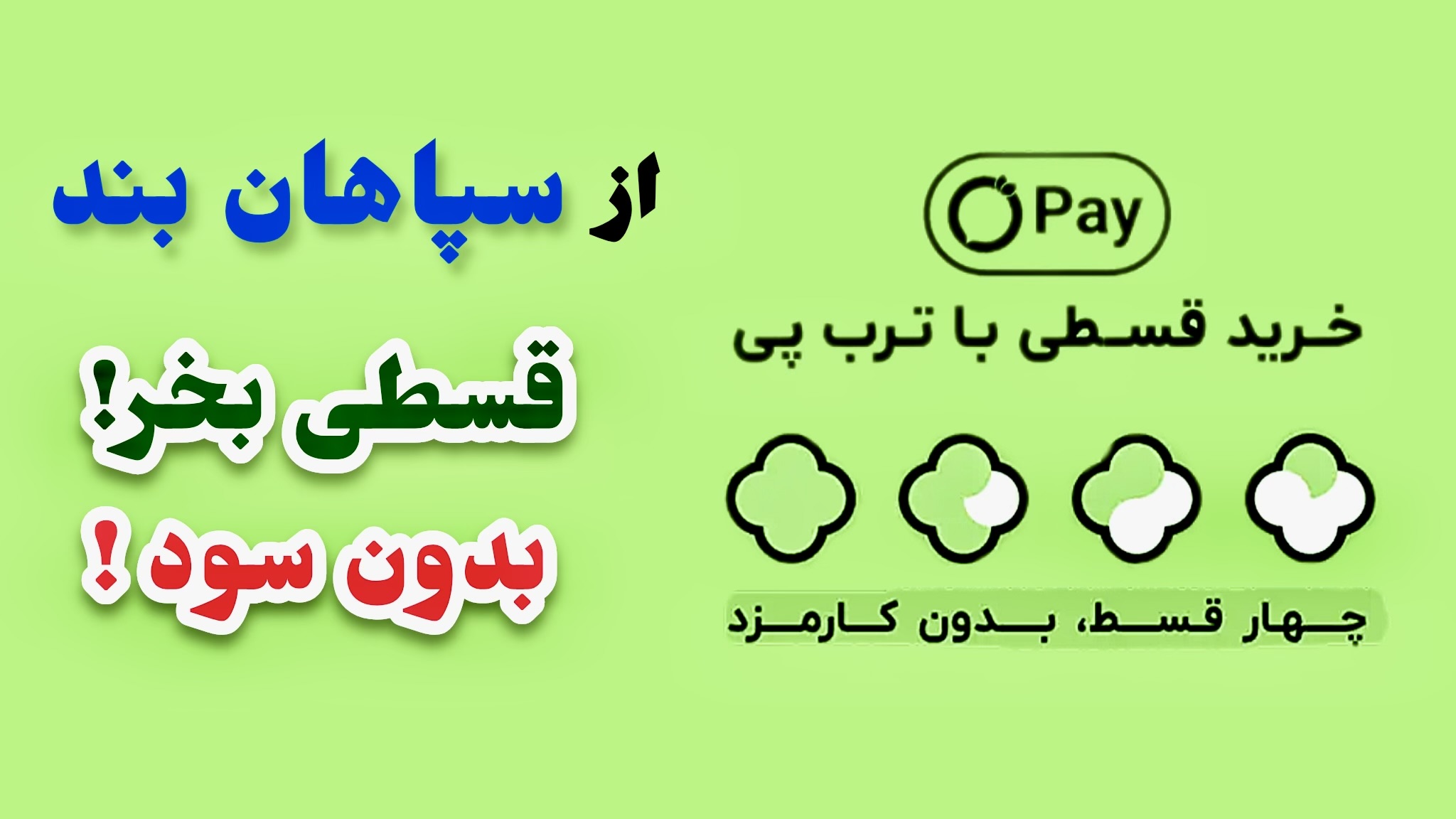 خرید اقساطی از ترب پی