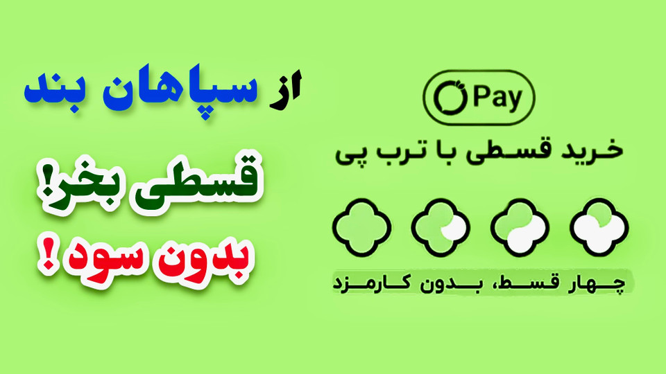 خرید اقساطی از ترب پی